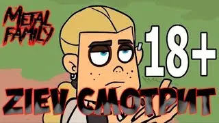 Zicev СМОТРИТ ► Metal family Сезон 1 Серия 2