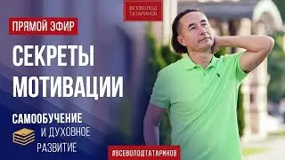 Секреты мотивации | Всеволод Татаринов 🔴 ПРЯМОЙ ЭФИР