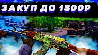 ЗАКУП СКИНАМИ КС ГО ДО 1500 РУБЛЕЙ!!!