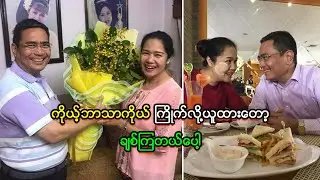 ကိုယ့်ဘာသာကိုယ် ကြိုက်လို့ယူထားတော့ ချစ်ကြတယ်ပေါ့