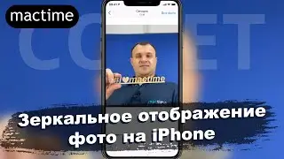 Как включить или выключить зеркальное отображение фронтальной камеры iPhone