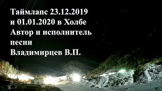 Песня про Холбу. Таймлапс Солнце и звёзды 23.12.2019 и 1.01.2020 в Бурятии п. Зун-Холба.