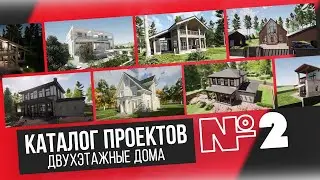 Двухэтажные дома — КАТАЛОГ ПРОЕКТОВ №2/ Дайджест от АСБ «Карлсон и К»