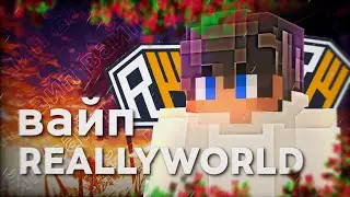 ВАЙП НА СЕРВЕРЕ ДОМЕРА!!!! 🔥 ОБЗОР ВАЙПА РИЛИВОРЛД 🔥 ВАЙП РИЛИВОРЛД 🔥 REALLYWORLD