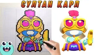 СУЛТАН КАРЛ | Как нарисовать Карла  по клеточкам из Бравл Старс