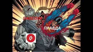 Dagcoin - Лохокоин, финальное разоблачание финансовой пирамиды