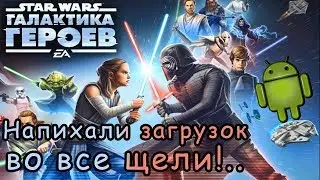 Напихали загрузок во все щели! | Star Wars Galaxy of Heroes | Android игры