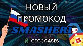 обновлен промокод (105рублей) csgocases.com