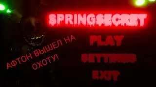 АФТОН ВЫШЕЛ НА ОХОТУ/SpringSecret/Фнаф на андроид/Best Fnaf/Фнаф пародии на андроид