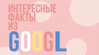 Факты из гугла выпуск №3