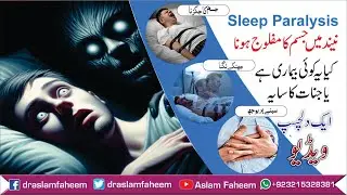 What is Sleep Paralysis ? | How to get rid of Temporary Inability Move or Speak ? Urdu / hindi