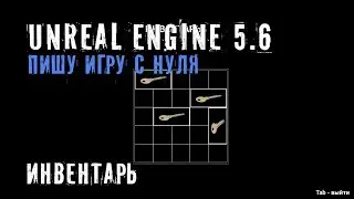 Делаю игру с нуля на Unreal Engine 5.6 - Часть 16 - ИНВЕНТАРЬ