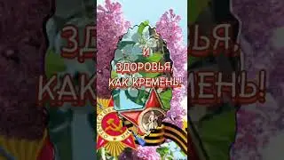 ПОЗДРАВЛЯЮ С ДНЁМ ПОБЕДЫ!