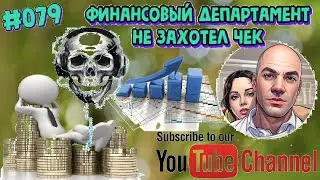 #079 Финансовый департамент не захотел чек
