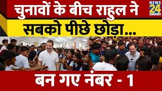 Social Media पर Rahul Gandhi ने सबको पीछे छोड़ा। Rahul Gandhi Youtube। Congress। News 24