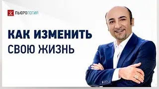 Как изменить свою жизнь - с чего начать, чтобы изменить себя. Часть 6