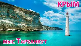 Тарханкут Оленевка Крым