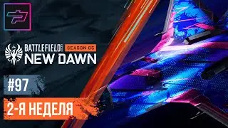 Battlefield 2042 ► Сезон 5 ► Задания 2-й недели