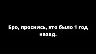 Бро, проснись, это было 1 год назад.
