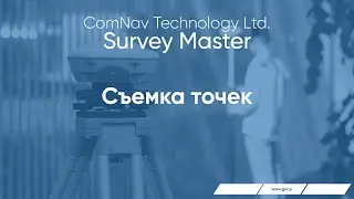 Survey Master.  Съемка точек.