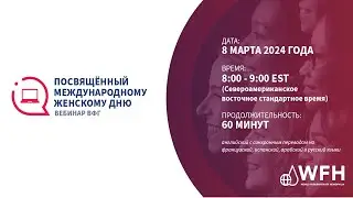 Вебинар, посвященный Международному женскому дню | 8 марта 2024 года