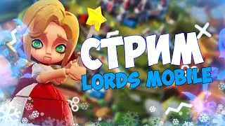 Lords Mobile - Жизнь после КВК