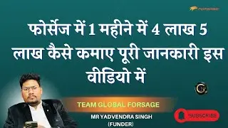 फोर्सेज में 1 महीने में 4 लाख 5 लाख कैसे कमाए ।पूरी जानकारी इस वीडियो में #teamglobal 6260860316