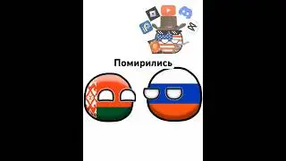 Помирились #страны #countryballs #2024 #кантриболлз #анимация #russiacountryball