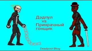 Дэдпул vs призрачный гонщик. Мини бои.