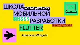 Advanced Widgets — ШМР Flutter 2024