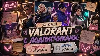 Ламповые быстрые игры с подписчиками в Valorant