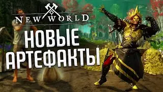 ОБЗОР АРТЕФАКТОВ 4 СЕЗОНА: ИМБОВЫЙ ЛУК И УНИВЕРСАЛЬНОЕ КОЛЬЦО!