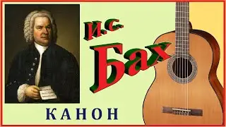 Иоганн Себастьян Бах. КАНОН - переложение для гитары.