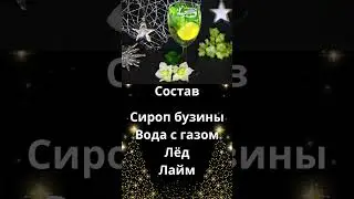 Коктейль Хуго Hugo