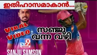 Sanju samson Malayalam | IPL 2020 | സഞ്ജുവിന്റെ കഥ