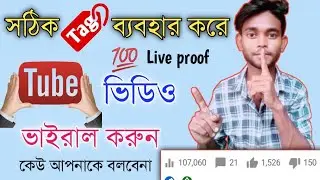 How to Viral YouTube Video | Best Tricks 🔴 Live proof | rank youtuber channel 2020 | Bangla Tutorial