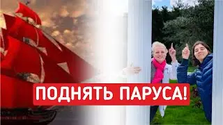 Поднять паруса!