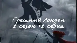 Начало конца| Грешный Лондон 2 сезон 12 серия