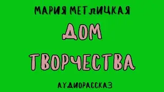 ДОМ ТВОРЧЕСТВА / МАРИЯ МЕТЛИЦКАЯ