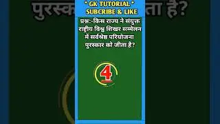 किस राज्य ने संयुक्त राष्ट्रीय विश्व शिखर सम्मेलन में सर्वश्रेष्ठ परियोजना पुरस्कार...? || #shorts