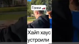 Хайп хаус устроили гонки/Валя Карнавал Катя Голышева Соня Слипи Герман Глас 