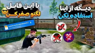 آموزش کاهش لگ و افزایش FPS💯از بین بردن لگ بازی پابجی موبایل | آموزش فعالسازی آیپد برای پابجی موبایل