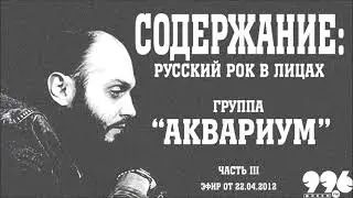 Группа "Аквариум". Часть 3 // Содержание: русский рок в лицах (22.04.2012)