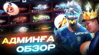 АДМИННЫН АККАУНТТЫН УРЛАП КЕТТЫМ!😱ОЛ МЕНЫ ТАУЫП АЛДЫ🔥КАЗАКША ФРИ ФАЕР !