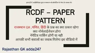 RCDF Paper | Exam pattern किस विषय का कितना वेटेज रहेगा आपकी परीक्षा में जाने सटीक विश्लेषण के साथ !