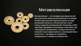 Что такое метавселенная и почему о ней все говорят?