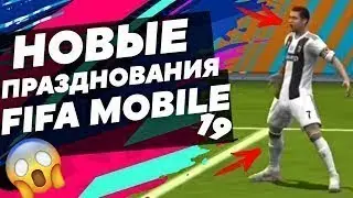 Все празднование голов в фифе мобайл 19