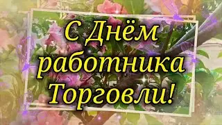 С ДНЕМ РАБОТНИКОВ ТОРГОВЛИ !  День Работника Торговли! ОЧЕНЬ КРАСИВОЕ ПОЗДРАВЛЕНИЕ!