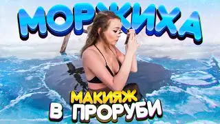 МАКИЯЖ В ПРОРУБИ - САМЫЙ СЛОЖНЫЙ ЧЕЛЛЕНДЖ 🥶 // МОРЖИХА ШОУ