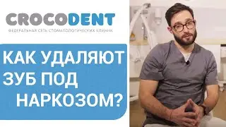👄 Обо всех нюансах удаления зуба мудрости под наркозом. Удаление зуба мудрости под наркозом. 12+